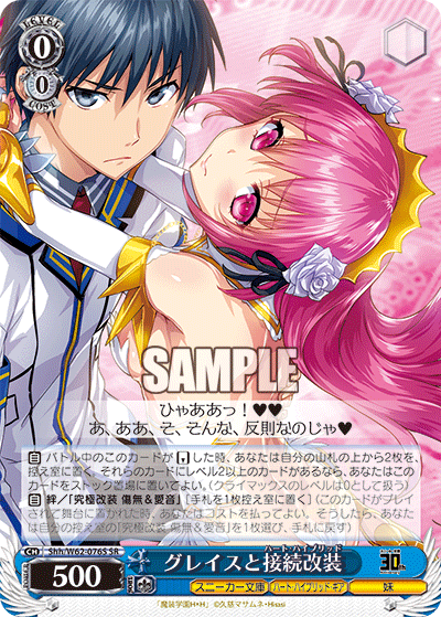 グレイスと接続改装グレイストハート・ハイブリッド