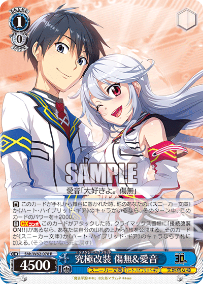 究極改装 傷無＆愛音エクスタシー・ハイブリッド キズナ＆アイネ