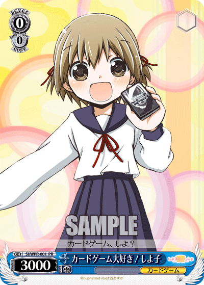 カードゲーム大好き！ しよ子カードゲームダイスキ！ シヨコ