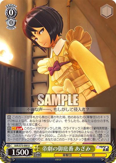 帝劇の御庭番 あざみ