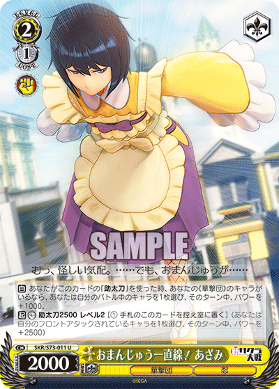 おまんじゅう一直線！ あざみｵﾏﾝｼﾞｭｳｲｯﾁｮｸｾﾝ!