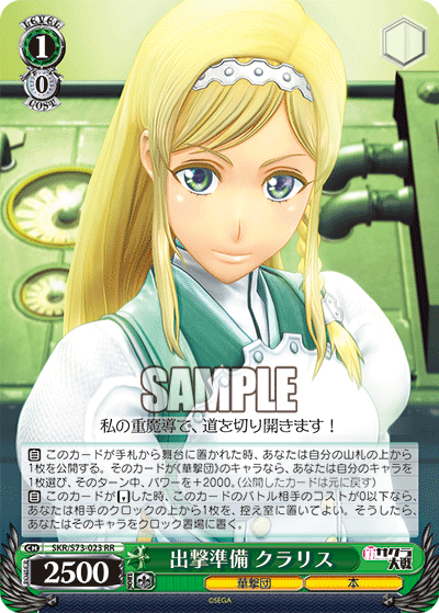 出撃準備 クラリス