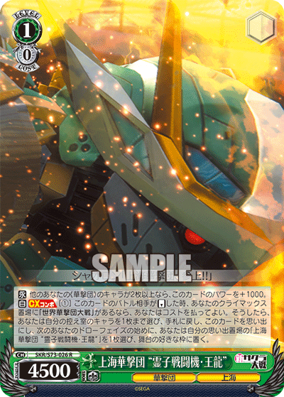 上海華撃団 “霊子戦闘機・王龍”ｼｬﾝﾊｲｶｹﾞｷﾀﾞﾝ“ﾘｮｳｼｾﾝﾄｳｷ･ﾜﾝﾛﾝ”