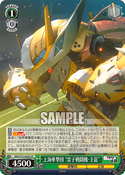 上海華撃団 “霊子戦闘機・王龍”ｼｬﾝﾊｲｶｹﾞｷﾀﾞﾝ“ﾘｮｳｼｾﾝﾄｳｷ･ﾜﾝﾛﾝ”