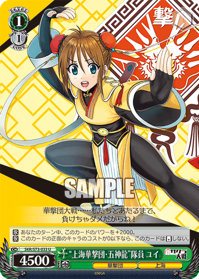 “上海華撃団・五神龍”隊員 ユイ“ｼｬﾝﾊｲｶｹﾞｷﾀﾞﾝ･ｳｰｼｪﾝﾛﾝ”