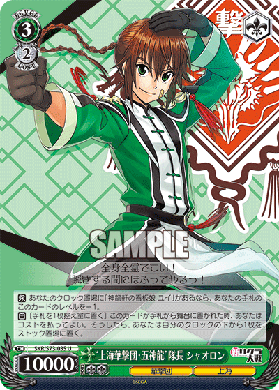 “上海華撃団・五神龍”隊長 シャオロン“ｼｬﾝﾊｲｶｹﾞｷﾀﾞﾝ･ｳｰｼｪﾝﾛﾝ”