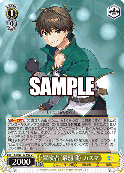 冒険者（最弱職） カズマボウケンシャ（サイジャクショク） カズマ