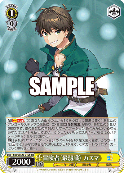 冒険者（最弱職） カズマボウケンシャ（サイジャクショク） カズマ