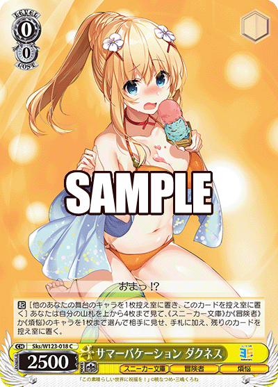 サマーバケーション ダクネスサマーバケーション ダクネス