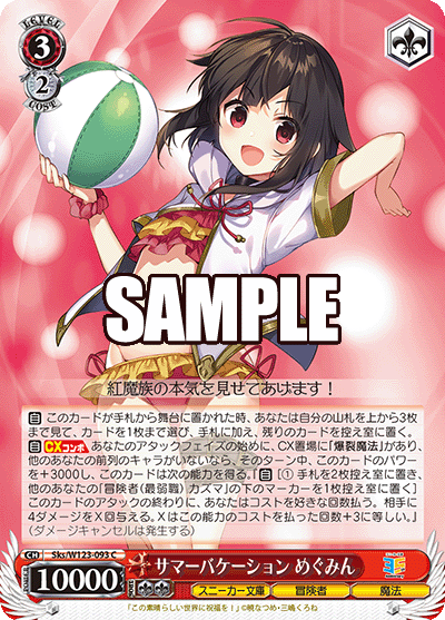 サマーバケーション めぐみんサマーバケーション メグミン