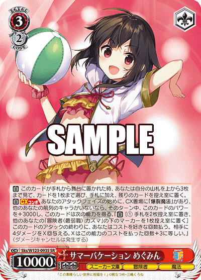 サマーバケーション めぐみんサマーバケーション メグミン