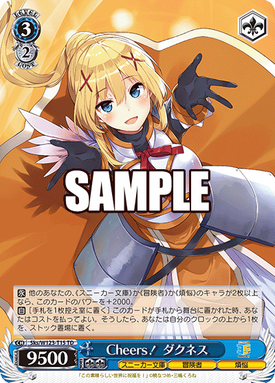 Cheers！ ダクネスCheers！ ダクネス