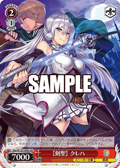 【剣聖】 クレハ【ケンセイ】 クレハ