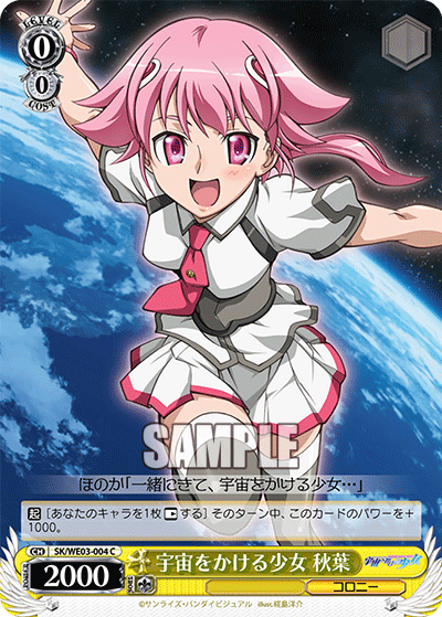 宇宙をかける少女 秋葉ソラヲカケルショウジョアキハ