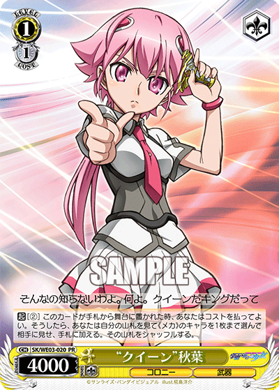 “クイーン”秋葉“クイーン”アキハ