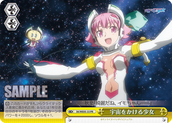 宇宙をかける少女ソラヲカケルショウジョ