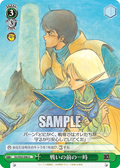 戦いの前の一時タタカイノマエノヒトトキ