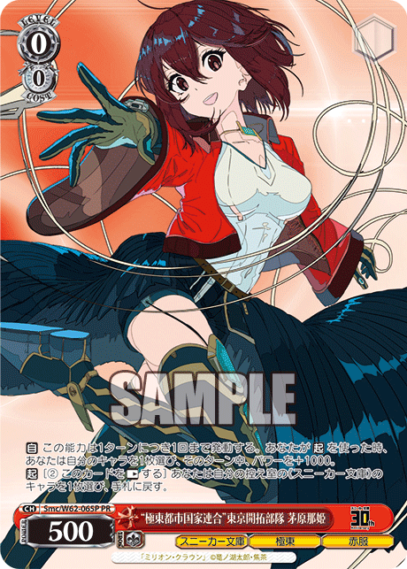 “極東都市国家連合”東京開拓部隊 茅原那姫“キョクトウトシコッカレンゴウ”トウキョウカイタクブタイ カヤハラナツキ