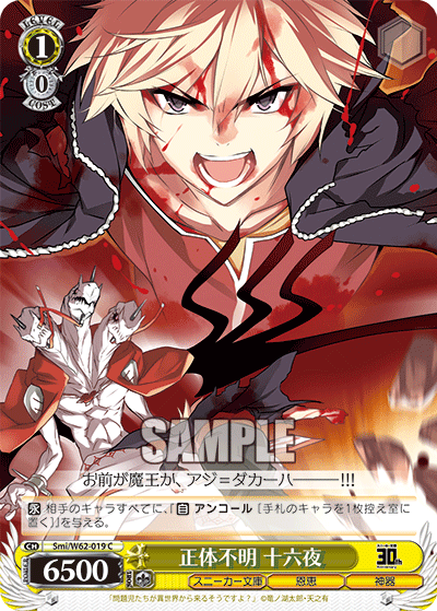 正体不明 十六夜ショウタイフメイ イザヨイ