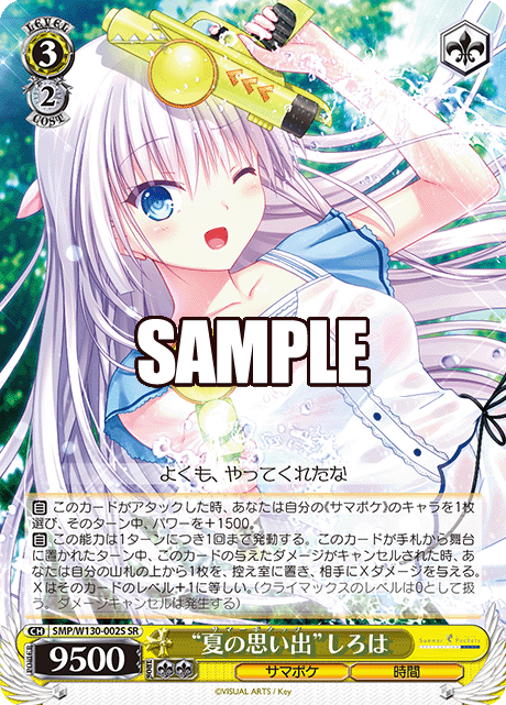 “夏の思い出”しろは“サマーポケッツ”シロハ