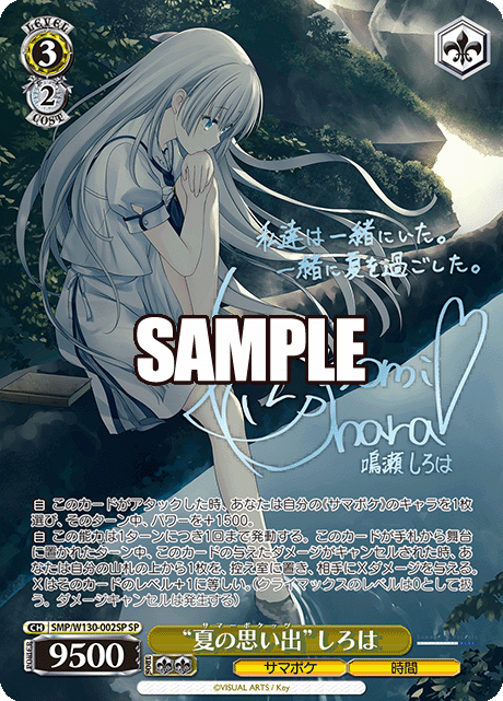 “夏の思い出”しろは“サマーポケッツ”シロハ