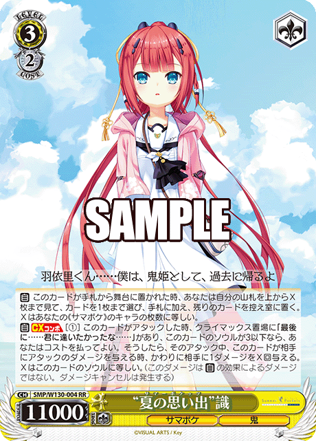 “夏の思い出”識“サマーポケッツ”シキ