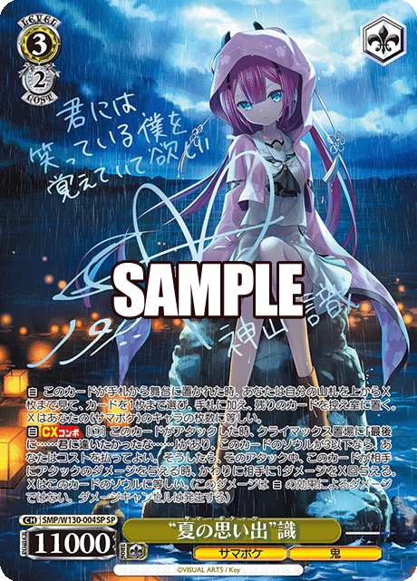 “夏の思い出”識“サマーポケッツ”シキ