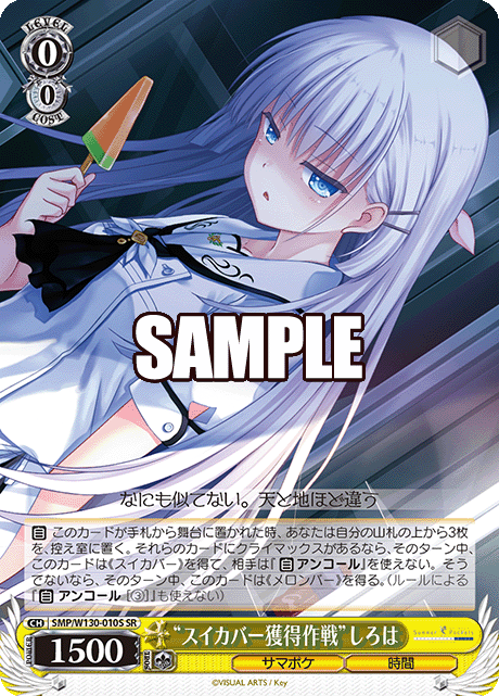 “スイカバー獲得作戦”しろは“スイカバーカクトクサクセン”シロハ