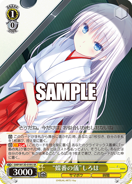 “蝶番の儀”しろは“チョウツガイノギ”シロハ