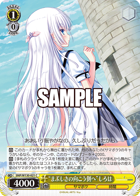 “まぶしさの向こう側へ”しろは“マブシサノムコウガワヘ”シロハ