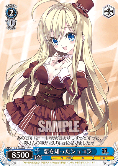 恋を知ったショコラコイヲシッタショコラ