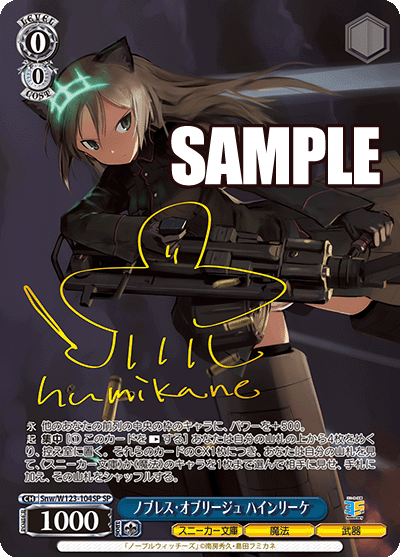 ノブレス・オブリージュ ハインリーケノブレス・オブリージュ ハインリーケ