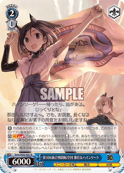 第506統合戦闘航空団 那佳＆ハインリーケダイ506トウゴウセントウコウクウダン クニカ＆ハインリーケ