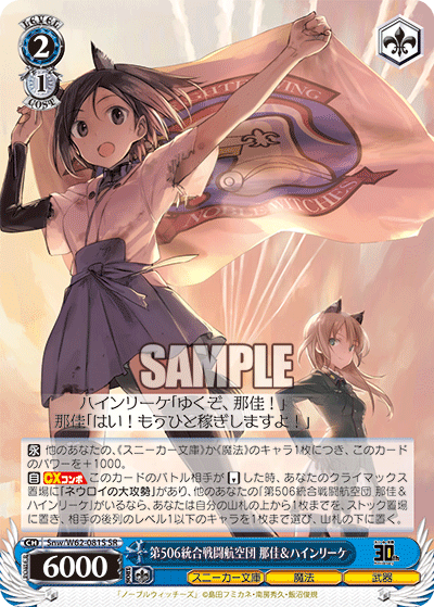 第506統合戦闘航空団 那佳＆ハインリーケダイ507トウゴウセントウコウクウダン クニカ＆ハインリーケ