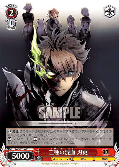 三種の混血 刃更トリプルレッド バサラ