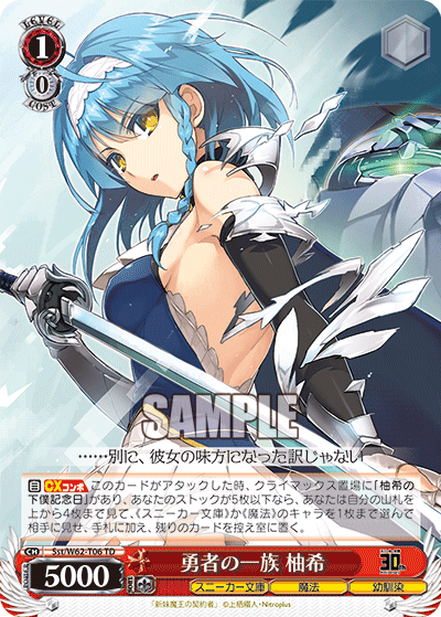 勇者の一族 柚希ユウシャノイチゾク ユキ