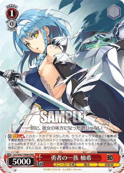 勇者の一族 柚希ユウシャノイチゾク ユキ