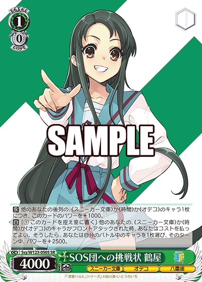 SOS団への挑戦状 鶴屋SOSダンヘノチョウセンジョウ ツルヤ