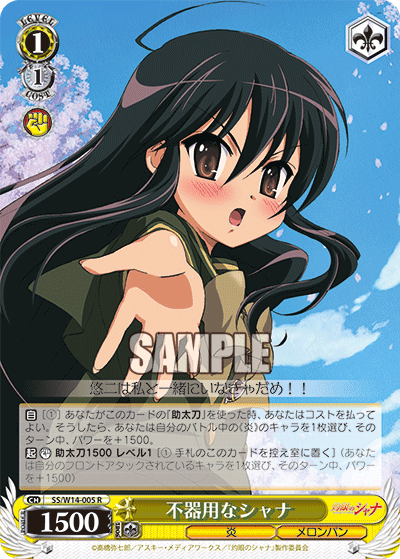 不器用なシャナブキヨウナシャナ