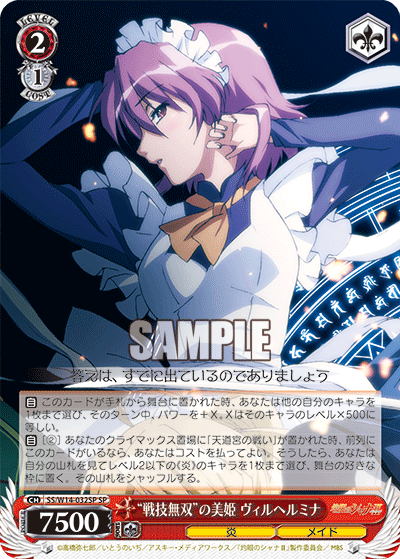 “戦技無双”の美姫 ヴィルヘルミナ“センギムソウ”ノビキ ヴィルヘルミナ