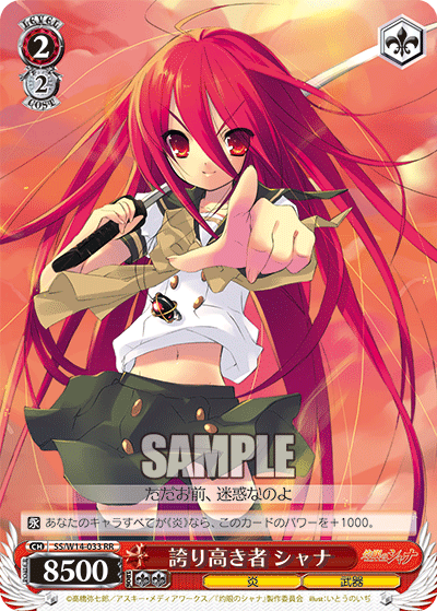 誇り高き者 シャナホコリタカキモノ シャナ