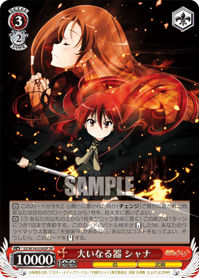 大いなる器 シャナオオイナルウツワ シャナ