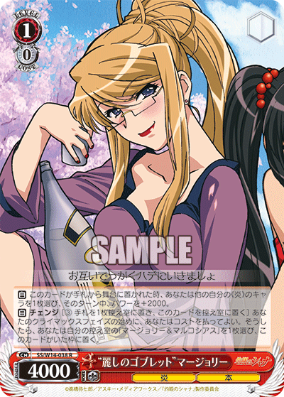 “麗しのゴブレット”マージョリー“ウルワシノゴブレット”マージョリー