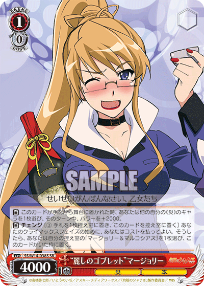 “麗しのゴブレット”マージョリー“ウルワシノゴブレット”マージョリー