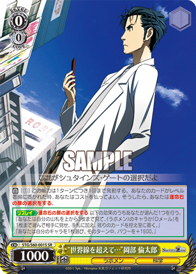 “世界線を超えて…”岡部 倫太郎“セカイセンヲコエテ…”オカベ リンタロウ