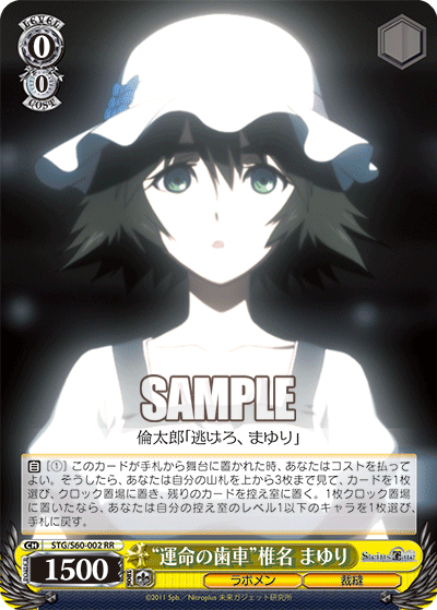 “運命の歯車”椎名 まゆり“ウンメイノハグルマ”シイナ マユリ