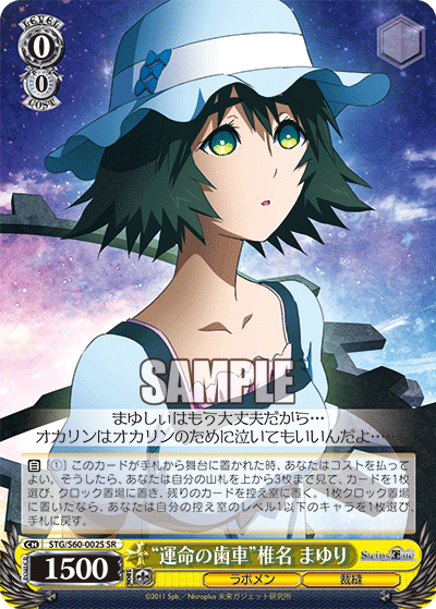 “運命の歯車”椎名 まゆり“ウンメイノハグルマ”シイナ マユリ