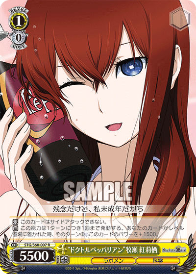 “ドクトルペッパリアン”牧瀬 紅莉栖“ドクトルペッパリアン”マキセ クリス