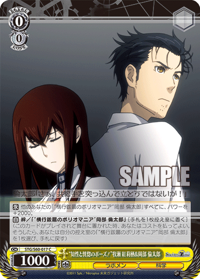 “知性と恍惚のポーズ！”牧瀬 紅莉栖＆岡部 倫太郎“チセイトコウコツノポーズ！”マキセ クリス＆オカベ リンタロウ