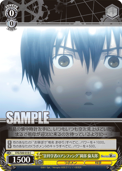 “狂科学者のアンファング”岡部 倫太郎“キョウカガクシャノアンファング”オカベ リンタロウ